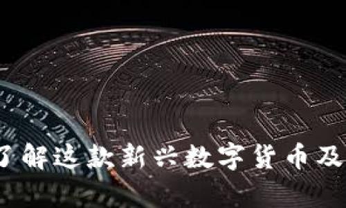 tpWallet：了解这款新兴数字货币及其应用前景