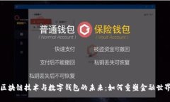 区块链技术与数字钱包的