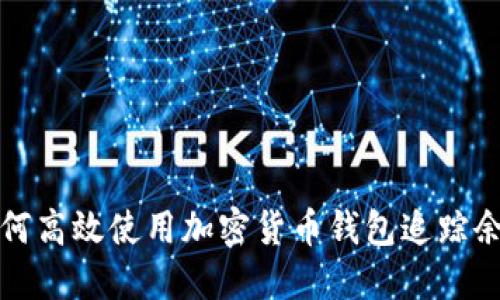 如何高效使用加密货币钱包追踪余额