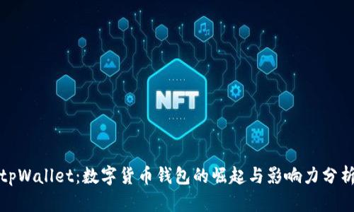 tpWallet：数字货币钱包的崛起与影响力分析