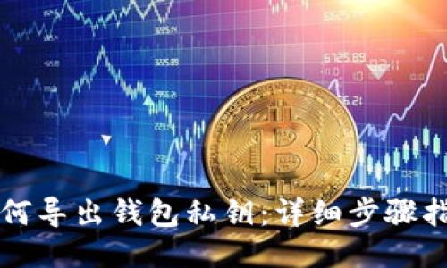 如何导出钱包私钥：详细步骤指南