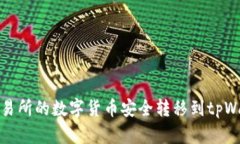 如何将交易所的数字货币