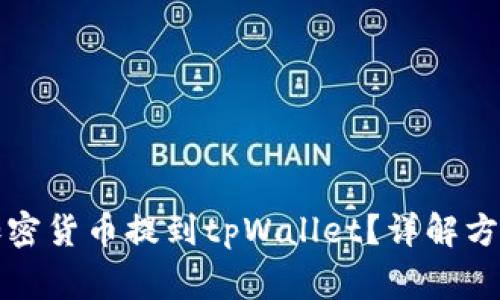 如何将任何加密货币提到tpWallet？详解方法与注意事项