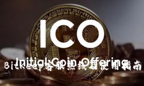 BitKeep客服热线及使用指南