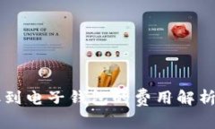 虚拟币提取到电子钱包的
