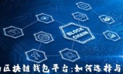 最安全的区块链钱包平台