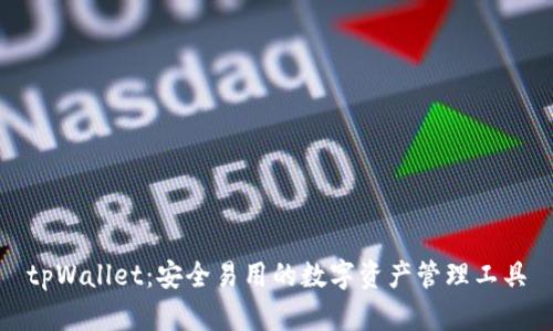 tpWallet：安全易用的数字资产管理工具
