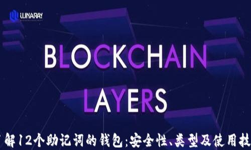 
了解12个助记词的钱包：安全性、类型及使用技巧