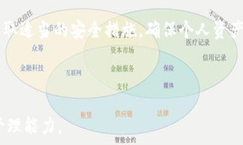   
下载tpWallet时的风险提示及应对策略  

tpWallet下载, 风险提示, 数字钱包, 应对策略/guanjianci  

---  

## 内容主体大纲  

1. **引言**
   - 简介 tpWallet 及其功能
   - 下载过程中的风险提示背景
   - 本文的目的和结构

2. **tpWallet 简介**
   - tpWallet 的基本概念
   - 功能与特点
   - 为什么选择 tpWallet

3. **下载 tpWallet 时的风险提示**
   - 常见的风险提示类型
   - 风险提示的产生原因分析
   - 实际案例分析：用户为何会收到风险提示

4. **如何安全下载 tpWallet**
   - 官方网站及渠道的选择
   - 下载前的安全检查
   - 针对风险提示的应对措施

5. **tpWallet 使用中的风险管理**
   - 使用密码和私钥的安全建议
   - 交易中的安全注意事项
   - 识别钓鱼和欺诈行为

6. **常见问题解答**
   - 常见问题列表介绍
   - 解答每个问题并提供可行的解决方案

7. **总结**
   - 重申下载和使用 tpWallet 的安全注意事项
   - 对用户的最后建议

---

## 详细内容

### 1. 引言

随着数字货币的快速发展，越来越多的人选择使用数字钱包来管理和交易他们的资产。tpWallet 作为一个流行的数字钱包选择，提供了多种功能，如存储、转账和交易数字货币。然而，在下载和使用 tpWallet 的过程中，很多用户会遇到风险提示的信息，这些提示可能让人感到不安。

本文将探讨下载 tpWallet 时的风险提示及其应对策略，帮助用户更安全地使用这一工具，享受数字货币带来的便利。

---

### 2. tpWallet 简介

#### tpWallet 的基本概念

tpWallet 是一款支持多种数字货币的多功能钱包，它允许用户方便地管理他们的数字资产。tpWallet 旨在为用户提供安全、便捷的交易体验，并确保用户可以随时访问和控制他们的资金。

#### 功能与特点

tpWallet 有许多突出功能，包括快速转账、低手续费用、支持多种币种、和用户友好的界面。它还提供丰富的安全措施，使用户可以自信地进行交易。

#### 为什么选择 tpWallet

用户之所以选择 tpWallet，除了其强大的功能外，更是因为它在安全性、便利性和用户体验上的综合表现。无论是新手还是资深用户，都能在 tpWallet 中找到合适的功能满足其需求。

---

### 3. 下载 tpWallet 时的风险提示

#### 常见的风险提示类型

在下载 tpWallet 时，用户可能会遇到各类风险提示，比如“此文件可能来自不可信来源”或“防火墙阻止了此下载”。这些提示通常由操作系统或安全软件发出，目的是保护用户免受潜在的恶意软件或病毒侵害。

#### 风险提示的产生原因分析

风险提示的产生通常与以下因素相关：文件的来源不明、程序包未经过数字签名、或是下载的文件未经过充分的安全检测。这些提示都意在提高用户的警觉性，防止遭受网络攻击。

#### 实际案例分析：用户为何会收到风险提示

许多用户在下载 tpWallet 时可能会收到风险提示，原因可以是由于使用非官方渠道下载、或是使用的安全软件设定过于严格等。在某些情况下，用户忽视这些提示可能导致下载恶意软件，因此了解这些提示的起因至关重要。

---

### 4. 如何安全下载 tpWallet

#### 官方网站及渠道的选择

确保从官方渠道下载 tpWallet 是最基本的安全措施。用户应访问 tpWallet 的官方网站，避免使用陌生的第三方下载链接，以减少下载恶意程序的风险。

#### 下载前的安全检查

在下载之前，用户可以使用病毒扫描软件对下载链接进行扫描，以确认其安全性。此外，查看其他用户的下载评论及反馈也是一个不错的方法。

#### 针对风险提示的应对措施

如果用户在下载时收到风险提示，首先需要冷静分析。根据提示的信息判断下载的必要性，若下载的确来自官方且用户有充分理由相信其安全，可以选择信任该文件继续下载。同时，应确保下载后的程序进行杀毒检测。

---

### 5. tpWallet 使用中的风险管理

#### 使用密码和私钥的安全建议

用户需确保其密码与私钥的保密性，不可轻易共享。此外，使用强密码和双因素认证可以减少盗窃的风险。定期更新密码以及使用密码管理工具也是良好的习惯。

#### 交易中的安全注意事项

在进行任何交易时，用户需仔细核对对方的地址，提前确保对方的信用和可信性。任何异常提醒，比如二维码的变化，要及时停止交易，确保安全。

#### 识别钓鱼和欺诈行为

用户需定期更新对网络安全的认知，从而更好地识别钓鱼网站及邮件。对于任何要求用户输入密码或私钥的请求都应保持高度警惕，并不随意点击不明链接。

---

### 6. 常见问题解答

#### 常见问题列表介绍

在使用 tpWallet 或下载过程中，用户可能会遇到一些常见问题。我们将在此部分详细列出并解答这些问题。

##### 问题一：为什么下载 tpWallet 时会收到危险警告？

这是因为操作系统或安全软件识别到下载的文件可能来自不明来源，用户需核实来源的真实性。

##### 问题二：怎样判断 tpWallet 是官方渠道？

用户应始终访问 tpWallet 的官方主页，确保链接无误，此外也可通过社交媒体或官方社区进行询问。

##### 问题三：下载 tpWallet 的过程中遇到错误怎么办？

用户可以尝试切换网络环境，或者更新下载工具，同时确保存储空间足够，若仍失败可联系官方客服。

##### 问题四：如何保护我的密码和私钥？

定期更新密码，使用密码管理器，并开启双因素认证，避免在不安全的设备上输入密码。

##### 问题五：使用 tpWallet 后发现丢失资产怎么办？

首先需确认是否是由于地址错误或交易失败，若仍无法找到，可尝试联系 tpWallet 支持。

##### 问题六：如何安全使用数字钱包？

保持设备的安全与更新，同时定期备份钱包数据，确保有各类保护措施。

---

### 7. 总结

下载和使用 tpWallet 是一种便捷的数字资产管理方式，但在此过程中，也存在一定的风险。用户应关注各种风险提示，并采取适当的安全措施，确保个人资产的安全。在数字货币日益普及的今天，学会辨别风险、了解使用技巧是每一位数字货币用户的必修课。

---

通过以上内容，用户能够清晰了解在下载和使用 tpWallet 过程中可能面临的风险以及应对策略，提高自身的安全意识与管理能力。