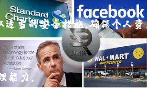   
下载tpWallet时的风险提示及应对策略  

tpWallet下载, 风险提示, 数字钱包, 应对策略/guanjianci  

---  

## 内容主体大纲  

1. **引言**
   - 简介 tpWallet 及其功能
   - 下载过程中的风险提示背景
   - 本文的目的和结构

2. **tpWallet 简介**
   - tpWallet 的基本概念
   - 功能与特点
   - 为什么选择 tpWallet

3. **下载 tpWallet 时的风险提示**
   - 常见的风险提示类型
   - 风险提示的产生原因分析
   - 实际案例分析：用户为何会收到风险提示

4. **如何安全下载 tpWallet**
   - 官方网站及渠道的选择
   - 下载前的安全检查
   - 针对风险提示的应对措施

5. **tpWallet 使用中的风险管理**
   - 使用密码和私钥的安全建议
   - 交易中的安全注意事项
   - 识别钓鱼和欺诈行为

6. **常见问题解答**
   - 常见问题列表介绍
   - 解答每个问题并提供可行的解决方案

7. **总结**
   - 重申下载和使用 tpWallet 的安全注意事项
   - 对用户的最后建议

---

## 详细内容

### 1. 引言

随着数字货币的快速发展，越来越多的人选择使用数字钱包来管理和交易他们的资产。tpWallet 作为一个流行的数字钱包选择，提供了多种功能，如存储、转账和交易数字货币。然而，在下载和使用 tpWallet 的过程中，很多用户会遇到风险提示的信息，这些提示可能让人感到不安。

本文将探讨下载 tpWallet 时的风险提示及其应对策略，帮助用户更安全地使用这一工具，享受数字货币带来的便利。

---

### 2. tpWallet 简介

#### tpWallet 的基本概念

tpWallet 是一款支持多种数字货币的多功能钱包，它允许用户方便地管理他们的数字资产。tpWallet 旨在为用户提供安全、便捷的交易体验，并确保用户可以随时访问和控制他们的资金。

#### 功能与特点

tpWallet 有许多突出功能，包括快速转账、低手续费用、支持多种币种、和用户友好的界面。它还提供丰富的安全措施，使用户可以自信地进行交易。

#### 为什么选择 tpWallet

用户之所以选择 tpWallet，除了其强大的功能外，更是因为它在安全性、便利性和用户体验上的综合表现。无论是新手还是资深用户，都能在 tpWallet 中找到合适的功能满足其需求。

---

### 3. 下载 tpWallet 时的风险提示

#### 常见的风险提示类型

在下载 tpWallet 时，用户可能会遇到各类风险提示，比如“此文件可能来自不可信来源”或“防火墙阻止了此下载”。这些提示通常由操作系统或安全软件发出，目的是保护用户免受潜在的恶意软件或病毒侵害。

#### 风险提示的产生原因分析

风险提示的产生通常与以下因素相关：文件的来源不明、程序包未经过数字签名、或是下载的文件未经过充分的安全检测。这些提示都意在提高用户的警觉性，防止遭受网络攻击。

#### 实际案例分析：用户为何会收到风险提示

许多用户在下载 tpWallet 时可能会收到风险提示，原因可以是由于使用非官方渠道下载、或是使用的安全软件设定过于严格等。在某些情况下，用户忽视这些提示可能导致下载恶意软件，因此了解这些提示的起因至关重要。

---

### 4. 如何安全下载 tpWallet

#### 官方网站及渠道的选择

确保从官方渠道下载 tpWallet 是最基本的安全措施。用户应访问 tpWallet 的官方网站，避免使用陌生的第三方下载链接，以减少下载恶意程序的风险。

#### 下载前的安全检查

在下载之前，用户可以使用病毒扫描软件对下载链接进行扫描，以确认其安全性。此外，查看其他用户的下载评论及反馈也是一个不错的方法。

#### 针对风险提示的应对措施

如果用户在下载时收到风险提示，首先需要冷静分析。根据提示的信息判断下载的必要性，若下载的确来自官方且用户有充分理由相信其安全，可以选择信任该文件继续下载。同时，应确保下载后的程序进行杀毒检测。

---

### 5. tpWallet 使用中的风险管理

#### 使用密码和私钥的安全建议

用户需确保其密码与私钥的保密性，不可轻易共享。此外，使用强密码和双因素认证可以减少盗窃的风险。定期更新密码以及使用密码管理工具也是良好的习惯。

#### 交易中的安全注意事项

在进行任何交易时，用户需仔细核对对方的地址，提前确保对方的信用和可信性。任何异常提醒，比如二维码的变化，要及时停止交易，确保安全。

#### 识别钓鱼和欺诈行为

用户需定期更新对网络安全的认知，从而更好地识别钓鱼网站及邮件。对于任何要求用户输入密码或私钥的请求都应保持高度警惕，并不随意点击不明链接。

---

### 6. 常见问题解答

#### 常见问题列表介绍

在使用 tpWallet 或下载过程中，用户可能会遇到一些常见问题。我们将在此部分详细列出并解答这些问题。

##### 问题一：为什么下载 tpWallet 时会收到危险警告？

这是因为操作系统或安全软件识别到下载的文件可能来自不明来源，用户需核实来源的真实性。

##### 问题二：怎样判断 tpWallet 是官方渠道？

用户应始终访问 tpWallet 的官方主页，确保链接无误，此外也可通过社交媒体或官方社区进行询问。

##### 问题三：下载 tpWallet 的过程中遇到错误怎么办？

用户可以尝试切换网络环境，或者更新下载工具，同时确保存储空间足够，若仍失败可联系官方客服。

##### 问题四：如何保护我的密码和私钥？

定期更新密码，使用密码管理器，并开启双因素认证，避免在不安全的设备上输入密码。

##### 问题五：使用 tpWallet 后发现丢失资产怎么办？

首先需确认是否是由于地址错误或交易失败，若仍无法找到，可尝试联系 tpWallet 支持。

##### 问题六：如何安全使用数字钱包？

保持设备的安全与更新，同时定期备份钱包数据，确保有各类保护措施。

---

### 7. 总结

下载和使用 tpWallet 是一种便捷的数字资产管理方式，但在此过程中，也存在一定的风险。用户应关注各种风险提示，并采取适当的安全措施，确保个人资产的安全。在数字货币日益普及的今天，学会辨别风险、了解使用技巧是每一位数字货币用户的必修课。

---

通过以上内容，用户能够清晰了解在下载和使用 tpWallet 过程中可能面临的风险以及应对策略，提高自身的安全意识与管理能力。