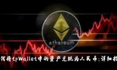 如何将tpWallet中的资产兑现