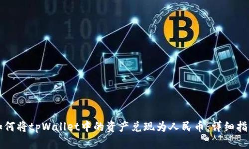 如何将tpWallet中的资产兑现为人民币：详细指南