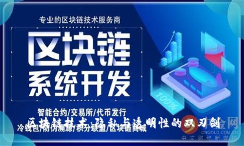 区块链技术：隐私与透明性的双刃剑