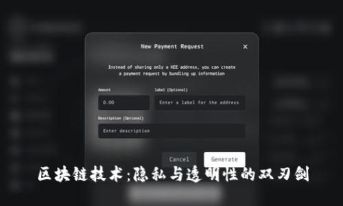 区块链技术：隐私与透明性的双刃剑