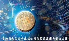 华为钱包门禁卡无法使用
