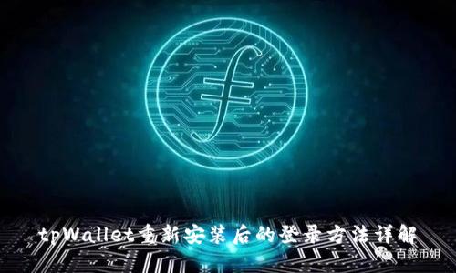 tpWallet重新安装后的登录方法详解