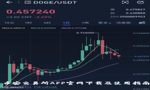 币安交易所APP官网下载及使用指南