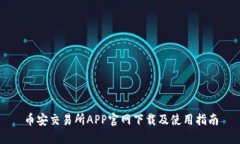 币安交易所APP官网下载及