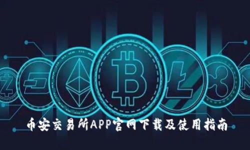 币安交易所APP官网下载及使用指南