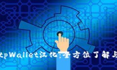 全面解析tpWallet汉化：全方