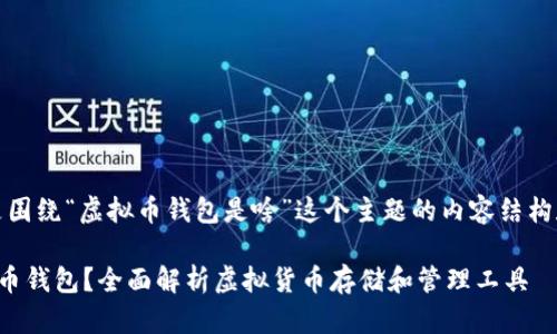 好的，以下是围绕“虚拟币钱包是啥”这个主题的内容结构和详细介绍。

什么是虚拟币钱包？全面解析虚拟货币存储和管理工具