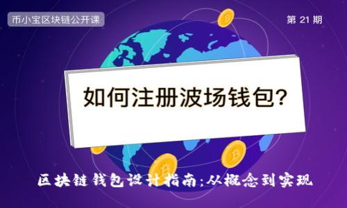 区块链钱包设计指南：从概念到实现