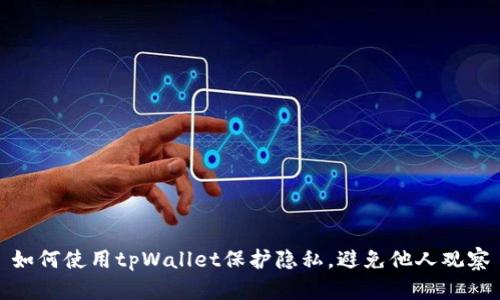 如何使用tpWallet保护隐私，避免他人观察