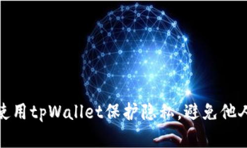 如何使用tpWallet保护隐私，避免他人观察