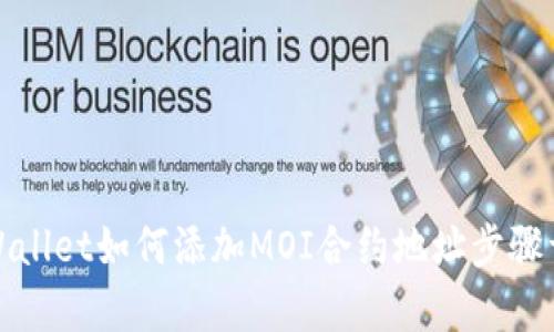 tpWallet如何添加MOI合约地址步骤详解