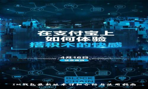 IM钱包最新版本详细介绍与使用指南