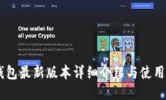 IM钱包最新版本详细介绍与