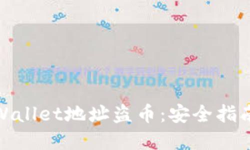 如何防止tpWallet地址盗币：安全指南与防护措施