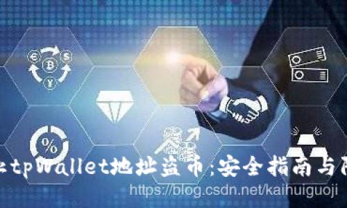 如何防止tpWallet地址盗币：安全指南与防护措施