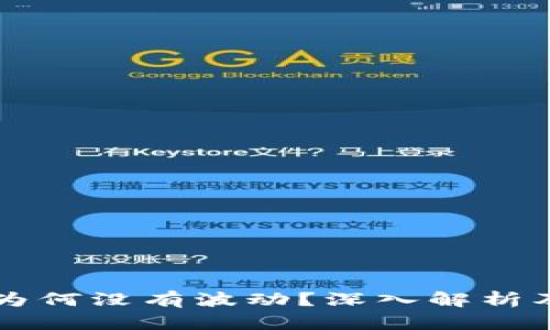 tpWallet为何没有波动？深入解析及解决方案