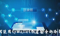   如何使用tpWallet创建安全