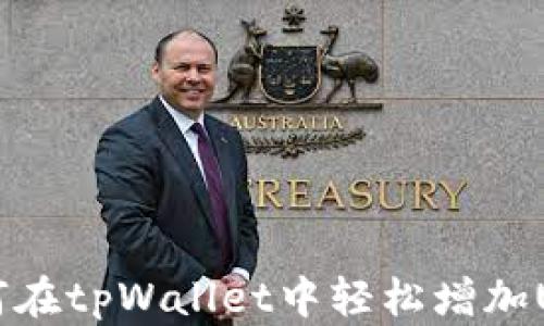 
    如何在tpWallet中轻松增加USDT余额