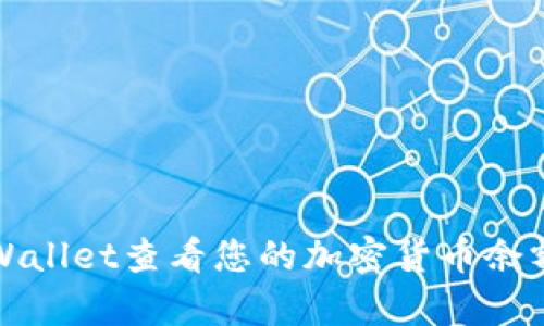 如何通过tpWallet查看您的加密货币余额与交易记录