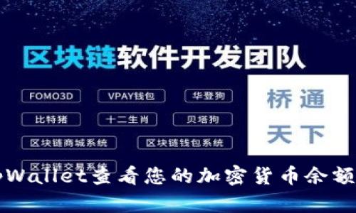 如何通过tpWallet查看您的加密货币余额与交易记录