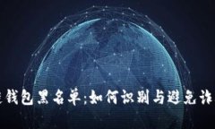 区块链钱包黑名单：如何
