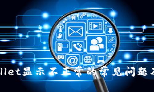 解决tpWallet显示不正常的常见问题及解决方案