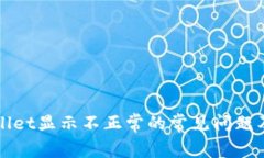解决tpWallet显示不正常的常