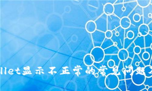 解决tpWallet显示不正常的常见问题及解决方案
