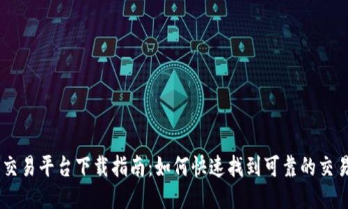 币币交易平台下载指南：如何快速找到可靠的交易应用