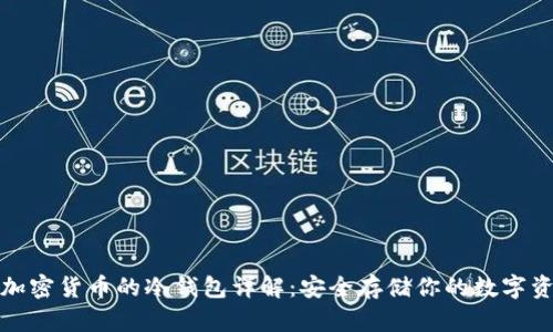 : 加密货币的冷钱包详解：安全存储你的数字资产