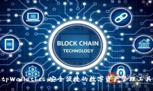 tpWalletbcs：安全便捷的数字资产管理工具