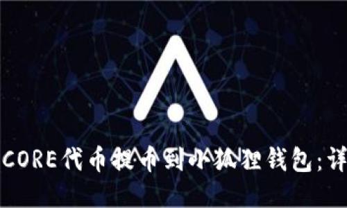 如何将CORE代币提币到小狐狸钱包：详细指南