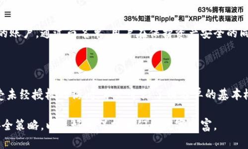 bedaoti如何设置tpWallet的白名单？简单易懂的指南/bedaoti  
tpWallet, 白名单, 加密货币, 数字资产/guanjianci  

## 内容主体大纲

1. **引言**
   - 数字资产的安全性的重要性
   - 什么是tpWallet？
   - 白名单的概念与作用

2. **tpWallet的基本功能**
   - tpWallet的主要特点与优势
   - 如何下载与安装tpWallet
   - 注册与创建账户的步骤

3. **理解白名单**
   - 白名单的定义
   - 为什么需要设置白名单？
   - 白名单与黑名单的对比

4. **在tpWallet中设置白名单的步骤**
   - 步骤一：打开tpWallet
   - 步骤二：进入设置界面
   - 步骤三：选择“白名单”选项
   - 步骤四：添加地址到白名单
   - 步骤五：保存设置

5. **设置白名单的注意事项**
   - 确保地址的正确性
   - 如何管理白名单
   - 何时需要更新或删除白名单

6. **tpWallet白名单的常见问题**
   - 如何处理错误的地址？
   - 白名单是否有限制数量？
   - 白名单对交易的影响？
   - 如何在多设备上使用？
   - 遇到技术问题如何解决？
   - 隐私与白名单的关系？

7. **总结**
   - 重申白名单的重要性
   - 推荐的安全操作建议
   - 对未来数字资产管理的展望 

---

## 引言

在如今快速发展的数字资产世界中，安全性已成为每个用户最为关注的话题。面对越来越多的网络攻击和诈骗行为，如何保护自己的虚拟资产显得尤为重要。在这方面，设置白名单是一种有效的手段。本文将为大家介绍如何在tpWallet中设置白名单，让您的数字资产更安全。

tpWallet是一种便捷的数字钱包，用户可以通过它来管理多种加密货币。在tpWallet中，白名单功能可以帮助用户过滤和限制接收资金的来源，从而进一步增强安全性。此外，白名单可以防止未授权地址的交易，确保资金安全。

## tpWallet的基本功能

tpWallet具备多种功能，使其成为用户管理数字资产的理想选择。除了基本的币种存储和转账功能外，tpWallet还提供了多种安全措施，比如密码保护、生物识别以及交易白名单功能。

用户可以在官方网站上下载tpWallet应用，无论是安卓还是IOS系统都能轻松兼容。一旦下载完成，用户只需根据提示进行注册，就能创建自己的账户。在创建过程中，建议用户使用强密码，以增强账户的安全性。

## 理解白名单

白名单是指一组被允许通过的地址清单。只有清单中的地址才可以进行交易，其他未被列入白名单的地址将无法进行资金转账。这样一来，即使黑客窃取了您的账户信息，他们也无法将资金转移至未授权的地址。

相对而言，设置白名单的过程虽然稍显繁琐，但却大大增强了资金的安全性。与白名单对应的概念是黑名单，黑名单则是禁止某些地址进行交易。二者的结合使用，可以极大减少安全风险。

## 在tpWallet中设置白名单的步骤

### 步骤一：打开tpWallet

首先，确保您已成功下载并安装tpWallet。启动应用，输入账户名及密码，登录到您的账户。

### 步骤二：进入设置界面

在主界面找到“设置”选项（通常是一个齿轮图标），点击进入设置面板。

### 步骤三：选择“白名单”选项

在设置界面中，找到“安全”相关的选项，点击“白名单”进行管理。

### 步骤四：添加地址到白名单

在白名单管理界面，可以手动输入您希望添加的地址，或者从已有的联系方式中选择地址。输入后点击“添加”确认。

### 步骤五：保存设置

添加完毕后，务必点击“保存”按钮，将更改保存至系统。这一步非常重要，否则添加的白名单地址不会生效。

## 设置白名单的注意事项

在设置白名单时，用户需要特别注意地址的准确性。每一个地址都是唯一的，一旦输入错误，将导致资金无法正确转账。此外，针对变化的情况，用户也要定期检查并管理自己的白名单，确保其信息的时效性。

如果需要对已有的白名单地址进行删除或更新，用户也可以在白名单管理界面进行操作。建议用户定期审查白名单，以保持最佳的安全状态。

## tpWallet白名单的常见问题

### 如何处理错误的地址？

如果发现已添加的地址输入错误，用户可以在白名单管理界面进行查看和修改。选择错误的地址，点击“删除”即可。重要的是及时更新，以免影响资金的正常管理。

### 白名单是否有限制数量？

在tpWallet中，白名单的数量可能会受到限制，具体情况视平台设置而定。一般来说，常规用户的白名单数量应能满足大部分需求，但如有特殊情况，用户可联系平台客服进行咨询。

### 白名单对交易的影响？

设置白名单后，只有在白名单中的地址才能进行交易，其他地址将无权转账。这意味着虽然增加了额外的安全性，但也可能在不小心的情况下，导致资金转移受阻。因此，用户需谨慎操作。

### 如何在多设备上使用？

tpWallet支持多个设备使用，但白名单设置可能只在特定设备生效。用户需确保在所有设备上使用相同账户，并分别设置相应的白名单。推荐用户在每台设备的tpWallet中进行白名单的管理，确保操作一致性。

### 遇到技术问题如何解决？

如果在设置白名单时遇到技术问题，首先可以查阅tpWallet的帮助文档或常见问题解答。如果依然无法解决，建议联系官方客服，提供详细的信息，以便专业人员给予指导。

### 隐私与白名单的关系？

白名单虽然提供了安全保护，但也可能涉及隐私问题。用户需谨慎对待添加至白名单的地址，确保这些地址是信任的账户。通过白名单，用户在保护资产安全的同时，也要兼顾个人隐私的维护。

## 总结

在tpWallet中设置白名单是一种有效的安全措施，通过限制可进行交易的地址，用户可以保护自己的数字资产不受未经授权的访问。本文介绍了白名单的基本概念、设置步骤及注意事项，希望能帮助您顺利地在tpWallet中完成白名单的设置。

未来，随着数字资产管理技术的不断发展，更多的安全措施将会被引入。我们应当始终保持警惕，定期更新自己的安全策略，以更好地保护我们的数字财富。