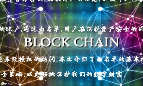 bedaoti如何设置tpWallet的白名单？简单易懂的指南/bedaoti  
tpWallet, 白名单, 加密货币, 数字资产/guanjianci  

## 内容主体大纲

1. **引言**
   - 数字资产的安全性的重要性
   - 什么是tpWallet？
   - 白名单的概念与作用

2. **tpWallet的基本功能**
   - tpWallet的主要特点与优势
   - 如何下载与安装tpWallet
   - 注册与创建账户的步骤

3. **理解白名单**
   - 白名单的定义
   - 为什么需要设置白名单？
   - 白名单与黑名单的对比

4. **在tpWallet中设置白名单的步骤**
   - 步骤一：打开tpWallet
   - 步骤二：进入设置界面
   - 步骤三：选择“白名单”选项
   - 步骤四：添加地址到白名单
   - 步骤五：保存设置

5. **设置白名单的注意事项**
   - 确保地址的正确性
   - 如何管理白名单
   - 何时需要更新或删除白名单

6. **tpWallet白名单的常见问题**
   - 如何处理错误的地址？
   - 白名单是否有限制数量？
   - 白名单对交易的影响？
   - 如何在多设备上使用？
   - 遇到技术问题如何解决？
   - 隐私与白名单的关系？

7. **总结**
   - 重申白名单的重要性
   - 推荐的安全操作建议
   - 对未来数字资产管理的展望 

---

## 引言

在如今快速发展的数字资产世界中，安全性已成为每个用户最为关注的话题。面对越来越多的网络攻击和诈骗行为，如何保护自己的虚拟资产显得尤为重要。在这方面，设置白名单是一种有效的手段。本文将为大家介绍如何在tpWallet中设置白名单，让您的数字资产更安全。

tpWallet是一种便捷的数字钱包，用户可以通过它来管理多种加密货币。在tpWallet中，白名单功能可以帮助用户过滤和限制接收资金的来源，从而进一步增强安全性。此外，白名单可以防止未授权地址的交易，确保资金安全。

## tpWallet的基本功能

tpWallet具备多种功能，使其成为用户管理数字资产的理想选择。除了基本的币种存储和转账功能外，tpWallet还提供了多种安全措施，比如密码保护、生物识别以及交易白名单功能。

用户可以在官方网站上下载tpWallet应用，无论是安卓还是IOS系统都能轻松兼容。一旦下载完成，用户只需根据提示进行注册，就能创建自己的账户。在创建过程中，建议用户使用强密码，以增强账户的安全性。

## 理解白名单

白名单是指一组被允许通过的地址清单。只有清单中的地址才可以进行交易，其他未被列入白名单的地址将无法进行资金转账。这样一来，即使黑客窃取了您的账户信息，他们也无法将资金转移至未授权的地址。

相对而言，设置白名单的过程虽然稍显繁琐，但却大大增强了资金的安全性。与白名单对应的概念是黑名单，黑名单则是禁止某些地址进行交易。二者的结合使用，可以极大减少安全风险。

## 在tpWallet中设置白名单的步骤

### 步骤一：打开tpWallet

首先，确保您已成功下载并安装tpWallet。启动应用，输入账户名及密码，登录到您的账户。

### 步骤二：进入设置界面

在主界面找到“设置”选项（通常是一个齿轮图标），点击进入设置面板。

### 步骤三：选择“白名单”选项

在设置界面中，找到“安全”相关的选项，点击“白名单”进行管理。

### 步骤四：添加地址到白名单

在白名单管理界面，可以手动输入您希望添加的地址，或者从已有的联系方式中选择地址。输入后点击“添加”确认。

### 步骤五：保存设置

添加完毕后，务必点击“保存”按钮，将更改保存至系统。这一步非常重要，否则添加的白名单地址不会生效。

## 设置白名单的注意事项

在设置白名单时，用户需要特别注意地址的准确性。每一个地址都是唯一的，一旦输入错误，将导致资金无法正确转账。此外，针对变化的情况，用户也要定期检查并管理自己的白名单，确保其信息的时效性。

如果需要对已有的白名单地址进行删除或更新，用户也可以在白名单管理界面进行操作。建议用户定期审查白名单，以保持最佳的安全状态。

## tpWallet白名单的常见问题

### 如何处理错误的地址？

如果发现已添加的地址输入错误，用户可以在白名单管理界面进行查看和修改。选择错误的地址，点击“删除”即可。重要的是及时更新，以免影响资金的正常管理。

### 白名单是否有限制数量？

在tpWallet中，白名单的数量可能会受到限制，具体情况视平台设置而定。一般来说，常规用户的白名单数量应能满足大部分需求，但如有特殊情况，用户可联系平台客服进行咨询。

### 白名单对交易的影响？

设置白名单后，只有在白名单中的地址才能进行交易，其他地址将无权转账。这意味着虽然增加了额外的安全性，但也可能在不小心的情况下，导致资金转移受阻。因此，用户需谨慎操作。

### 如何在多设备上使用？

tpWallet支持多个设备使用，但白名单设置可能只在特定设备生效。用户需确保在所有设备上使用相同账户，并分别设置相应的白名单。推荐用户在每台设备的tpWallet中进行白名单的管理，确保操作一致性。

### 遇到技术问题如何解决？

如果在设置白名单时遇到技术问题，首先可以查阅tpWallet的帮助文档或常见问题解答。如果依然无法解决，建议联系官方客服，提供详细的信息，以便专业人员给予指导。

### 隐私与白名单的关系？

白名单虽然提供了安全保护，但也可能涉及隐私问题。用户需谨慎对待添加至白名单的地址，确保这些地址是信任的账户。通过白名单，用户在保护资产安全的同时，也要兼顾个人隐私的维护。

## 总结

在tpWallet中设置白名单是一种有效的安全措施，通过限制可进行交易的地址，用户可以保护自己的数字资产不受未经授权的访问。本文介绍了白名单的基本概念、设置步骤及注意事项，希望能帮助您顺利地在tpWallet中完成白名单的设置。

未来，随着数字资产管理技术的不断发展，更多的安全措施将会被引入。我们应当始终保持警惕，定期更新自己的安全策略，以更好地保护我们的数字财富。