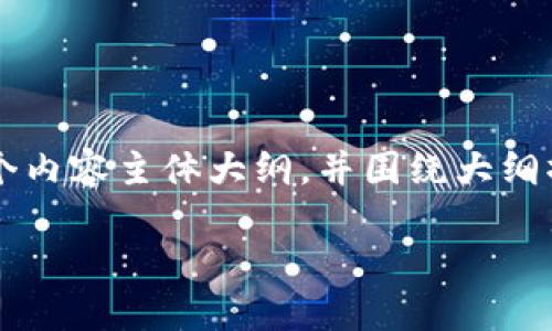 在这个问题中，我将首先为您设计一个的，然后提供相关的关键词，接着将撰写一个内容主体大纲，并围绕大纲撰写不少于3500字的内容。最后，我会提出相关的六个问题，并逐个给予详细解答。

如何将PIG代币转换为TP.wallet的完美指南
