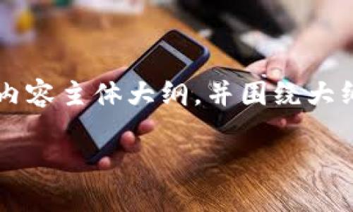 在这个问题中，我将首先为您设计一个的，然后提供相关的关键词，接着将撰写一个内容主体大纲，并围绕大纲撰写不少于3500字的内容。最后，我会提出相关的六个问题，并逐个给予详细解答。

如何将PIG代币转换为TP.wallet的完美指南